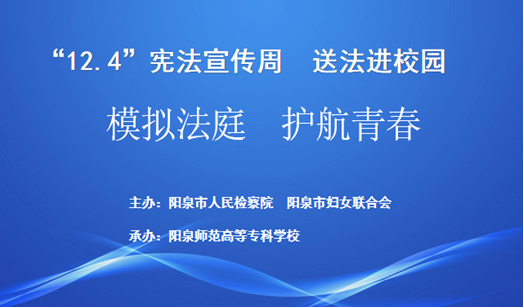 “模拟法庭 护航青春——12.4宪法宣传周 送法进校园”活动在阳泉师专举行